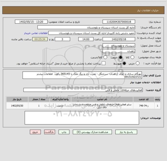 استعلام بهنگام سازی و ژئوکد (زاهدان- سرجنگل - نصرت آباد و ریگ ملک با 365145 رکورد  اطلاعات بیشتر 09151923721