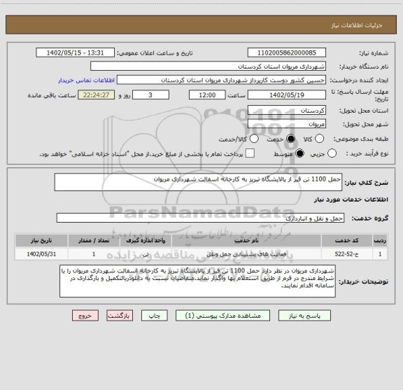 استعلام حمل 1100 تن قیر از پالایشگاه تبریز به کارخانه اسفالت شهرداری مریوان