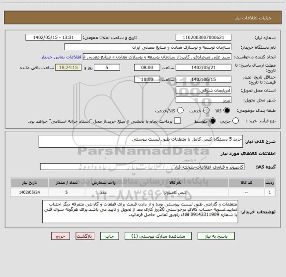 استعلام خرید 5 دستگاه کیس کامل با متعلقات طبق لیست پیوستی