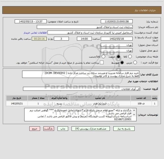استعلام خرید نرم افزار سامانه مدیریت و مستند سازی زیر ساخت مرکز داده ( DCIM- DEVICE42)
فقط به شرح مدارک پیوست و کادر توضیحات