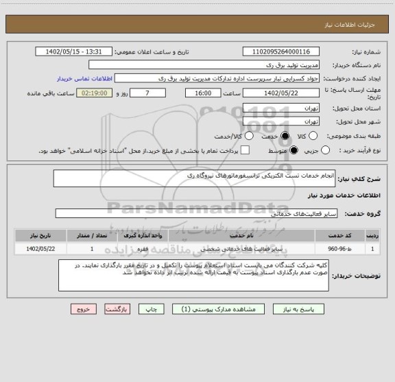 استعلام انجام خدمات تست الکتریکی ترانسفورماتورهای نیروگاه ری