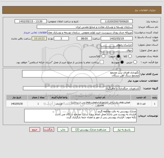 استعلام نگهداری فضای سبز مجتمع
مجتمع سنگ آهن سنگان