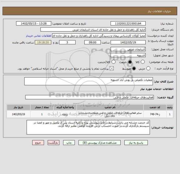 استعلام عملیات تکمیلی پل پوش آباد اشنویه
