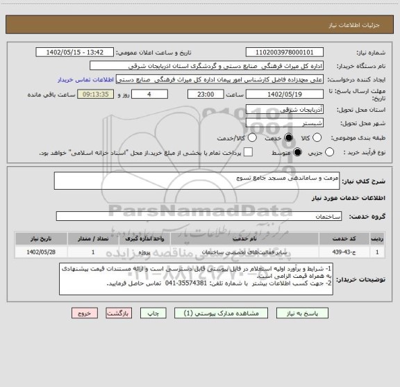 استعلام مرمت و ساماندهی مسجد جامع تسوج