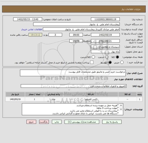 استعلام درخواست خرید کیس و مانیتور طبق مشخصات فایل پیوست