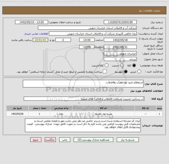 استعلام استعلام خرید نوارخطرآب وفاضلاب.