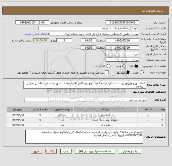 استعلام کندانسور و اواپراتور برند تبادل کاریا ارشه 3عدد تابلو برق کامل plc بهمراه سنسور دما شارژ ساکشن نمایش سپراتورو...
