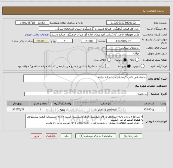 استعلام ساماندهی کمپ گردشگری رصدخانه مراغه