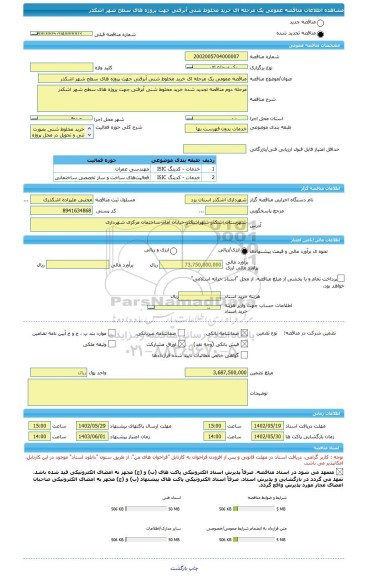 مناقصه، مناقصه عمومی یک مرحله ای خرید مخلوط شنی آبرفتی جهت پروژه های سطح شهر اشکذر