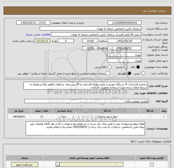 استعلام دراختیار قراردادن  9 دستگاه خودرو با راننده روزانه 6ساعت و 24 روز درماه  و انعقاد تفاهم نامه و باتوجه به شرایط اعلام شده جهت استفاده ماموریت کارکنان