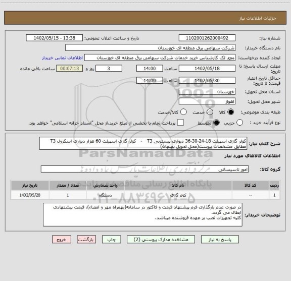 استعلام کولر گازی اسپیلت 18-24-30-36 دیواری پیستونی T3   -   کولر گازی اسپیلت 60 هزار دیواری اسکرول T3
مطابق مشخصات پیوست(محل تحویل بهبهان)