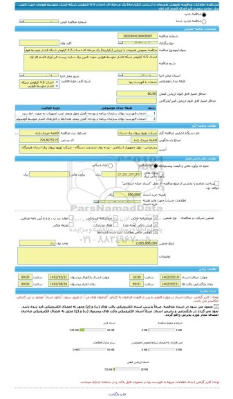 مناقصه، مناقصه عمومی همزمان با ارزیابی (یکپارچه) یک مرحله ای احداث 4.5 کیلومتر شبکه فشار متوسط هوایی جهت تامین برق سایت زیست فن آوری قشم فاز اول