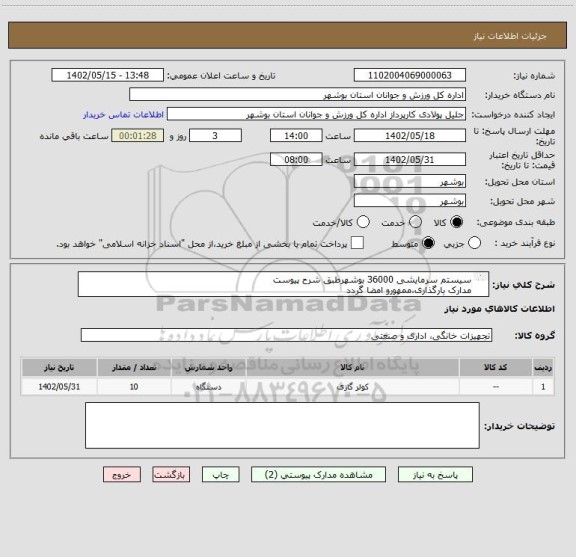 استعلام سیستم سرمایشی 36000 بوشهرطبق شرح پیوست
مدارک بارگذاری،ممهورو امضا گردد
عدم بارگذاری موجب ابطال می گردد