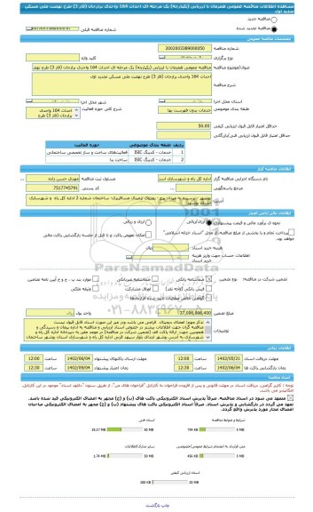 مناقصه، مناقصه عمومی همزمان با ارزیابی (یکپارچه) یک مرحله ای احداث 164 واحدی برازجان (فاز 3) طرح نهضت ملی مسکن تجدید اول