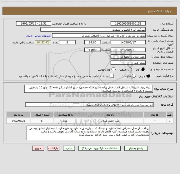 استعلام  نیاز4 ردیف شیرالات شامل اتصال قابل پیاده -شیر فلکه -صافی- شیر فشار شکن همه 12 اینچ 10 بار طبق لیست و تعداد و مشخصات پیوست میباشد.