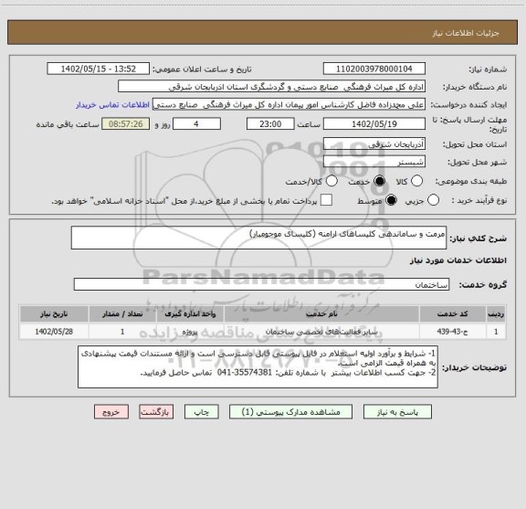 استعلام مرمت و ساماندهی کلیساهای ارامنه (کلیسای موجومبار)
