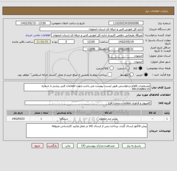 استعلام مشخصات اقلام درخواستی طبق لیست پیوست می باشد.جهت اطلاعات فنی بیشتر با شماره 09131686115