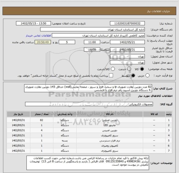 استعلام 82 عدد دوربین نظارت تصویری ip و سخت افزار و سرور ، صفحه نمایش(wall) حداقل 145 دوربین نظارت تصویری ،4 دستگاه دوربین اسپید رام، نرم افزار با لایسنس