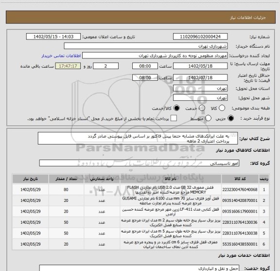 استعلام به علت ایرانکدهای مشابه حتما پیش فاکتور بر اساس فایل پیوستی صادر گردد
پرداخت اعتباری 2 ماهه
هماهنگی الزامیست :منظومی