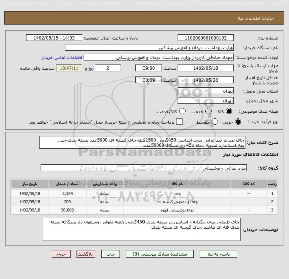 استعلام چای صد در صد ایرانی بدون اسانس.450گرمی 1500کیلو-چای کیسه ای 5000عدد بسته بندی-چین بهار.استاندارد.تسویه 1ماه تا45 روز.نسکافه50000عدد