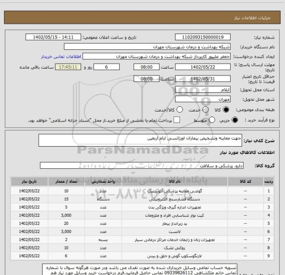 استعلام جهت معاینه وتشخیص بیماران اورژانسی ایام اربعین