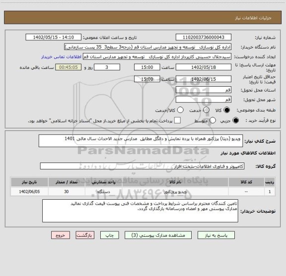 استعلام  ویدیو (دیتا) پرژکتور همراه با پرده نمایش و دانگل مطابق  مدارس جدید الاحداث سال مالی 1401
