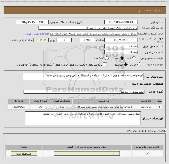 استعلام تهیه و نصب محصولات چوبی اعم از 8 عدد باجه و کمدهای جانبی و میز رئیس و میز معاون