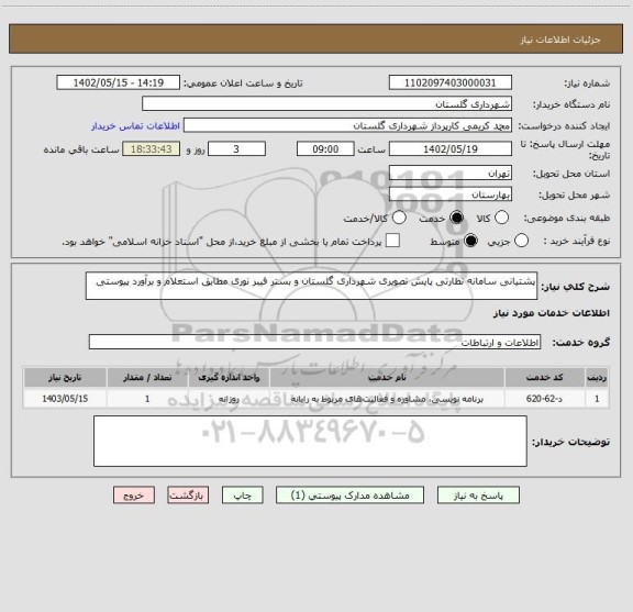 استعلام پشتیانی سامانه نظارتی پایش تصویری شهرداری گلستان و بستر فیبر نوری مطابق استعلام و برآورد پیوستی