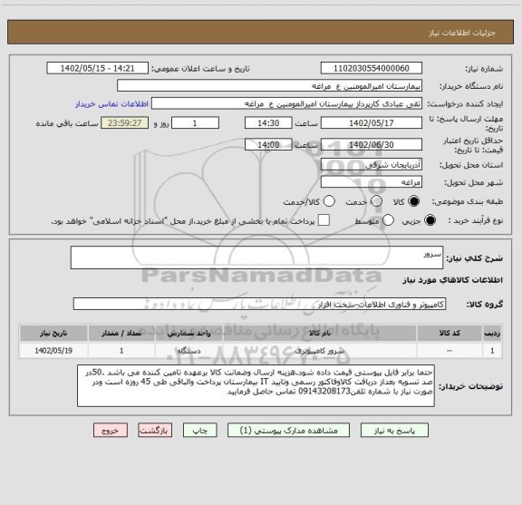 استعلام سرور
