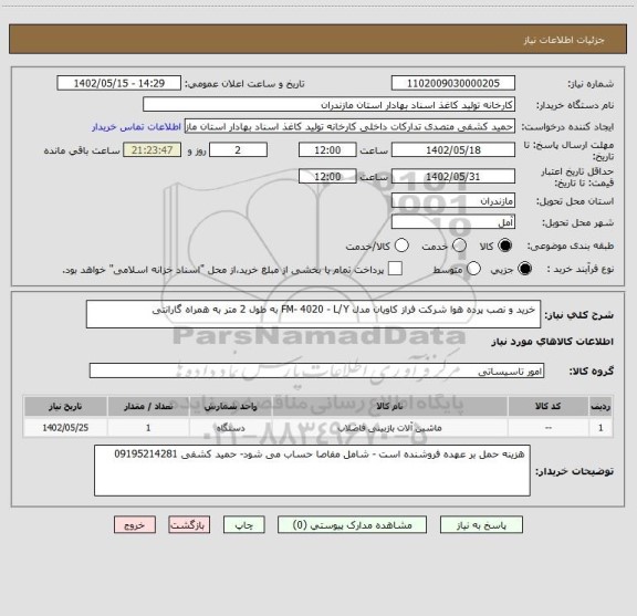 استعلام خرید و نصب پرده هوا شرکت فراز کاویان مدل FM- 4020 - L/Y به طول 2 متر به همراه گارانتی