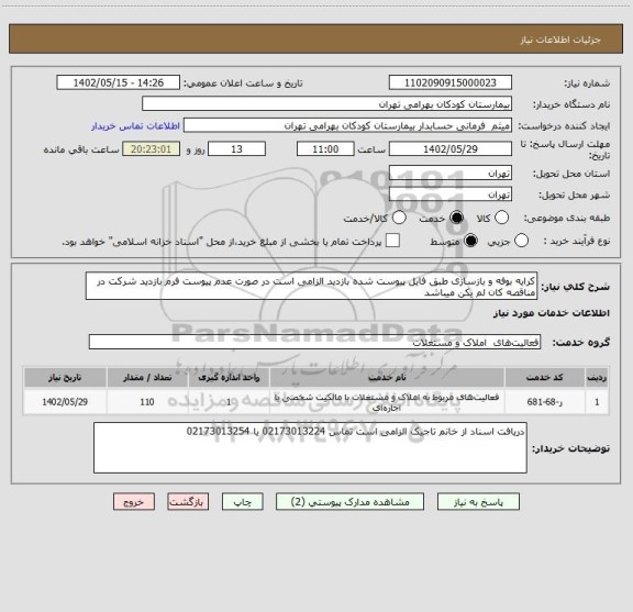 استعلام کرایه بوفه و بازسازی طبق فایل پیوست شده بازدید الزامی است در صورت عدم پیوست فرم بازدید شرکت در مناقصه کان لم یکن میباشد