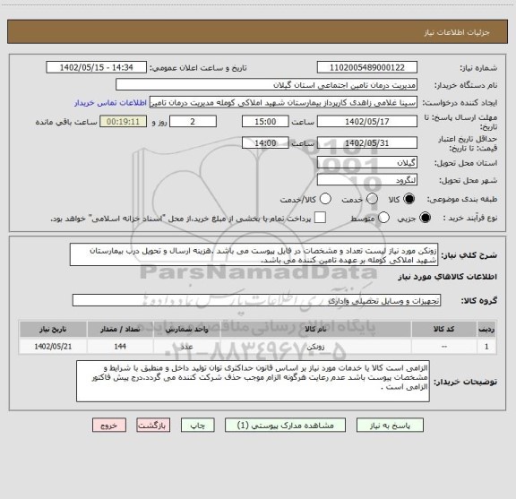 استعلام زونکن مورد نیاز لیست تعداد و مشخصات در فایل پیوست می باشد .هزینه ارسال و تحویل درب بیمارستان شهید املاکی کومله بر عهده تامین کننده می باشد.