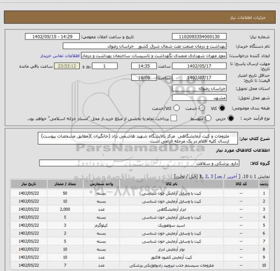 استعلام ملزومات و کیت آزمایشگاهی  مرکز پالایشگاه شهید هاشمی نژاد (خانگیران )(مطابق مشخصات پیوست)
ارسال کلیه اقلام در یک مرحله الزامی است
