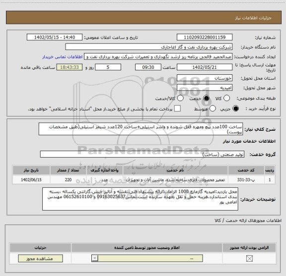 استعلام ساخت 100عدد پیچ ومهره قفل شونده و واشر استیلی+ساخت 120عدد شیمز استیلی(طبق مشخصات پیوست)