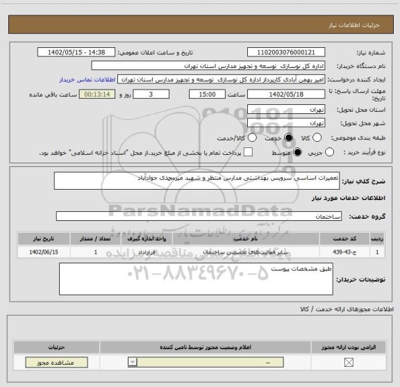 استعلام تعمیرات اساسی سرویس بهداشتی مدارس منتظر و شهید میرمحمدی جوادآباد