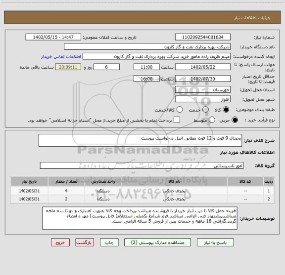 استعلام یخچال 9 فوت و 12 فوت مطابق اصل درخواست پیوست