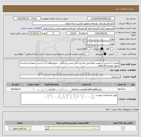 استعلام تعمیرات اساسی سرویس بهداشتی مدارس امام حسن عسگری ، شهیدباهنر و آل یاسین شهرری و مدرسه شهید مجیدی فشافویه