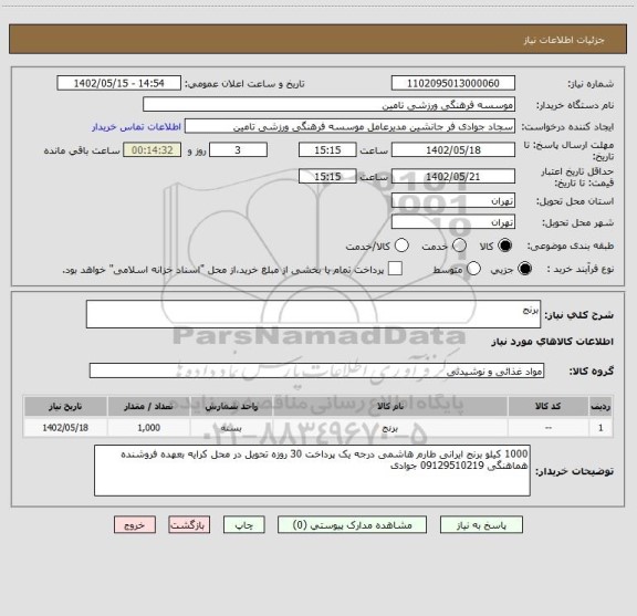 استعلام برنج