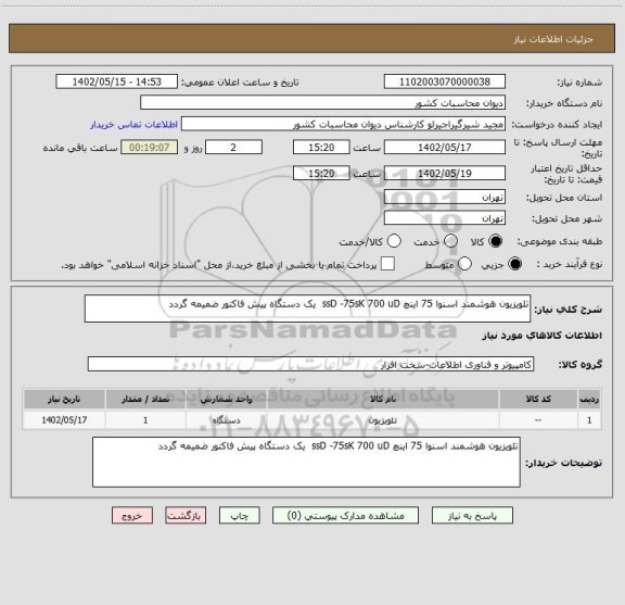 استعلام تلویزیون هوشمند اسنوا 75 اینچ ssD -75sK 700 uD  یک دستگاه پیش فاکتور ضمیمه گردد