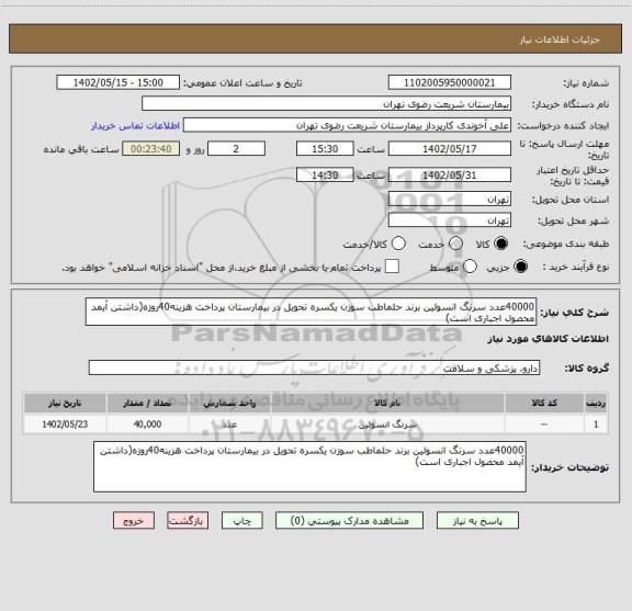 استعلام 40000عدد سرنگ انسولین برند حلماطب سوزن یکسره تحویل در بیمارستان پرداخت هزینه40روزه(داشتن آیمد محصول اجباری است)