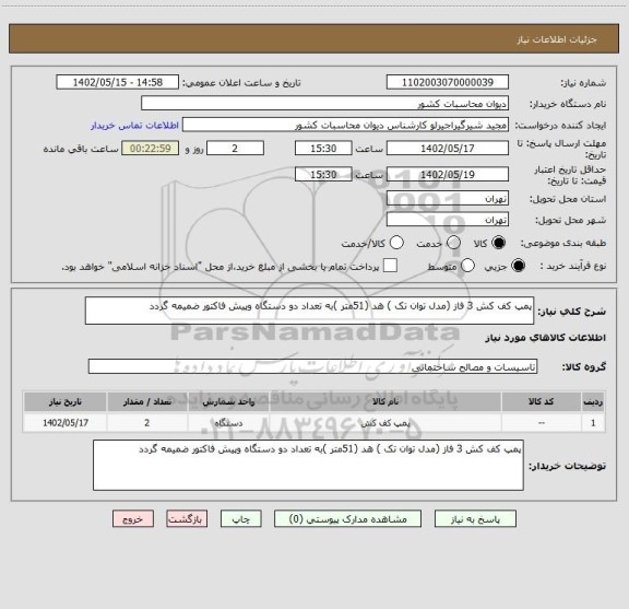 استعلام پمپ کف کش 3 فاز (مدل توان تک ) هد (51متر )به تعداد دو دستگاه وپیش فاکتور ضمیمه گردد