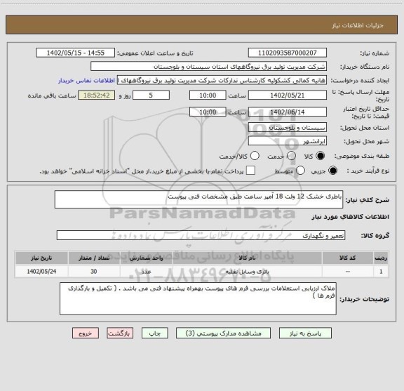 استعلام باطری خشک 12 ولت 18 آمپر ساعت طبق مشخصات فنی پیوست
