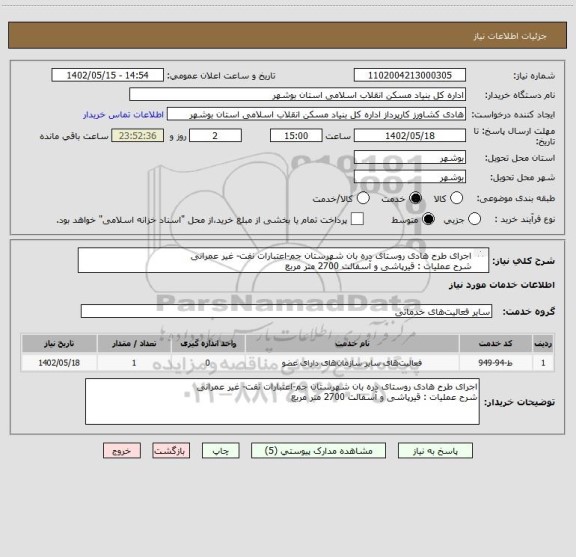 استعلام اجرای طرح هادی روستای دره بان شهرستان جم-اعتبارات نفت- غیر عمرانی
شرح عملیات : قیرپاشی و آسفالت 2700 متر مربع