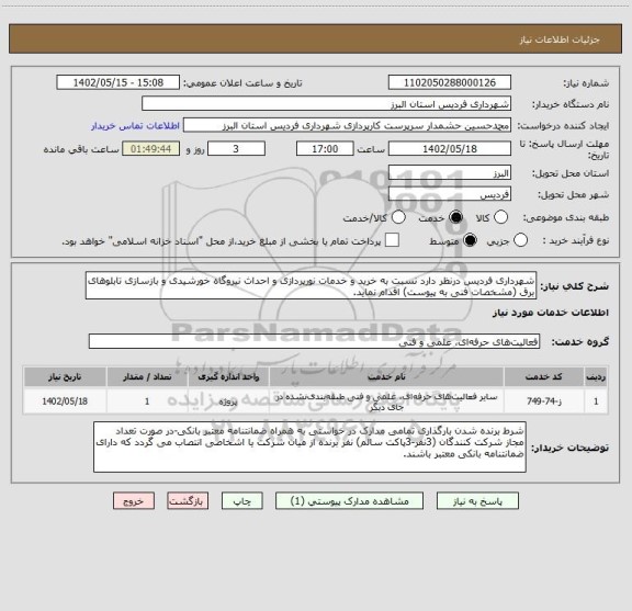 استعلام شهرداری فردیس درنظر دارد نسبت به خرید و خدمات نورپردازی و احداث نیروگاه خورشیدی و بازسازی تابلوهای برق (مشخصات فنی به پیوست) اقدام نماید.