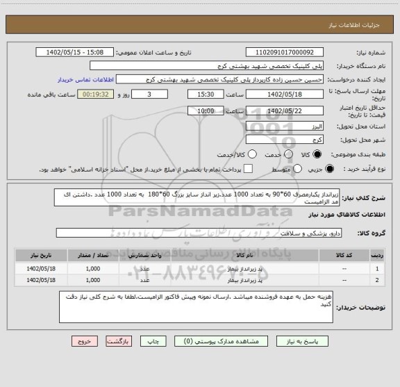 استعلام زیرانداز یکبارمصرف 60*90 به تعداد 1000 عدد.زیر انداز سایز بزرگ 60*180 به تعداد 1000 عدد .داشتن ای مد الزامیست