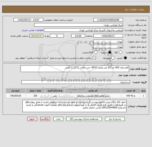 استعلام کفسازی 200 متر-25 متر پنجره UPVC -درب یکعدد 2*2.10 آهنی