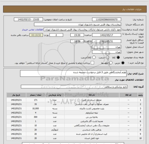 استعلام لوازم آزمایشگاهی طبق 3 فایل درخواست ضمیمه شده