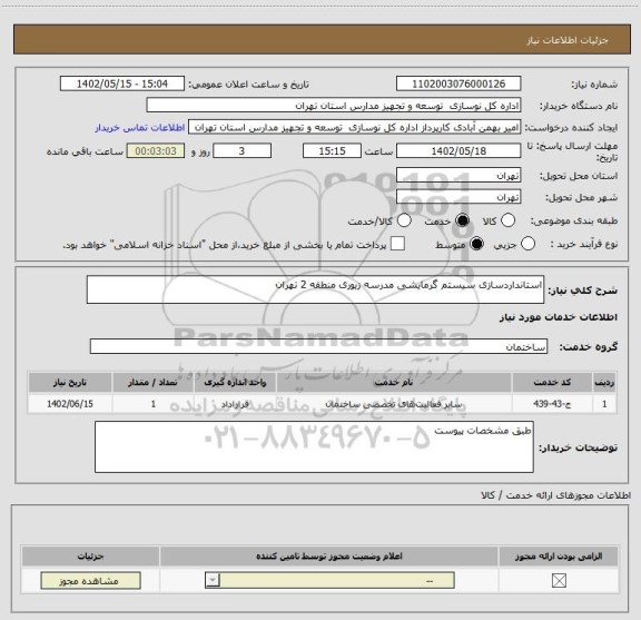 استعلام استانداردسازی سیستم گرمایشی مدرسه زیوری منطقه 2 تهران