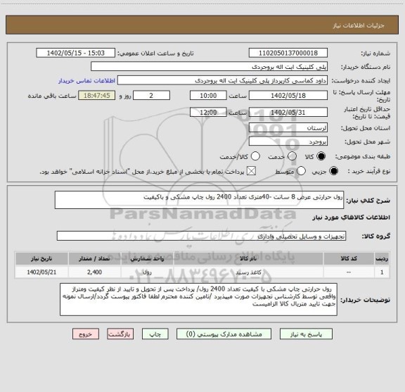 استعلام رول حرارتی عرض 8 سانت -40متری تعداد 2400 رول چاپ مشکی و باکیفیت