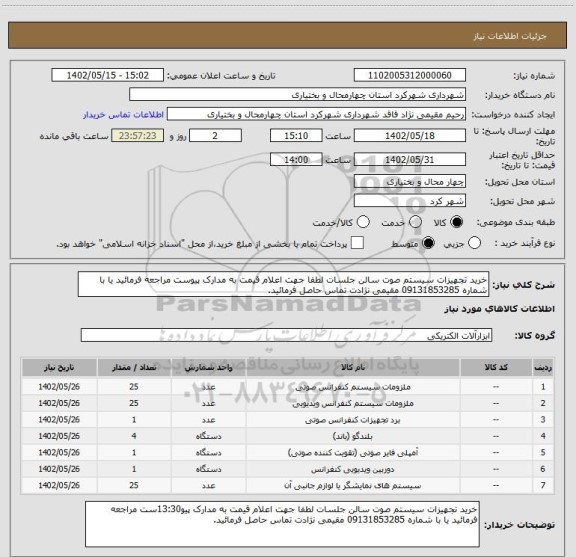 استعلام خرید تجهیزات سیستم صوت سالن جلسات لطفا جهت اعلام قیمت به مدارک پیوست مراجعه فرمائید یا با شماره 09131853285 مقیمی نژادت تماس حاصل فرمائید.